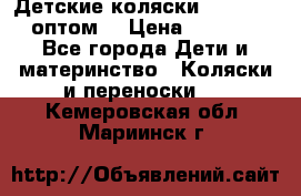 Детские коляски baby time оптом  › Цена ­ 4 800 - Все города Дети и материнство » Коляски и переноски   . Кемеровская обл.,Мариинск г.